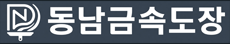  동남금속도장
